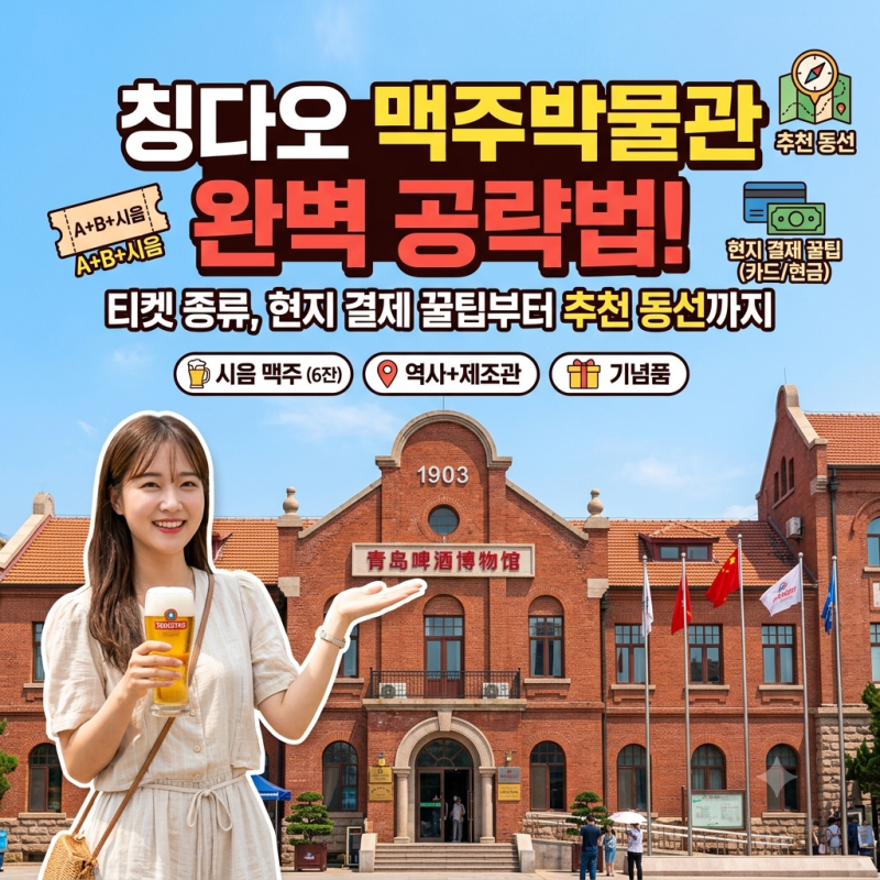 칭다오 맥주박물관 완벽 공략법! 티켓 종류, 현지 결제 꿀팁부터 추천 동선까지