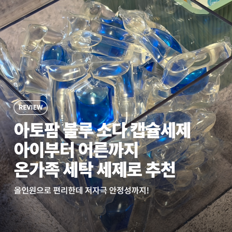 아토팜 블루 소다 캡슐세제 후기 | 저자극 유아세제로 온가족 세제 정착