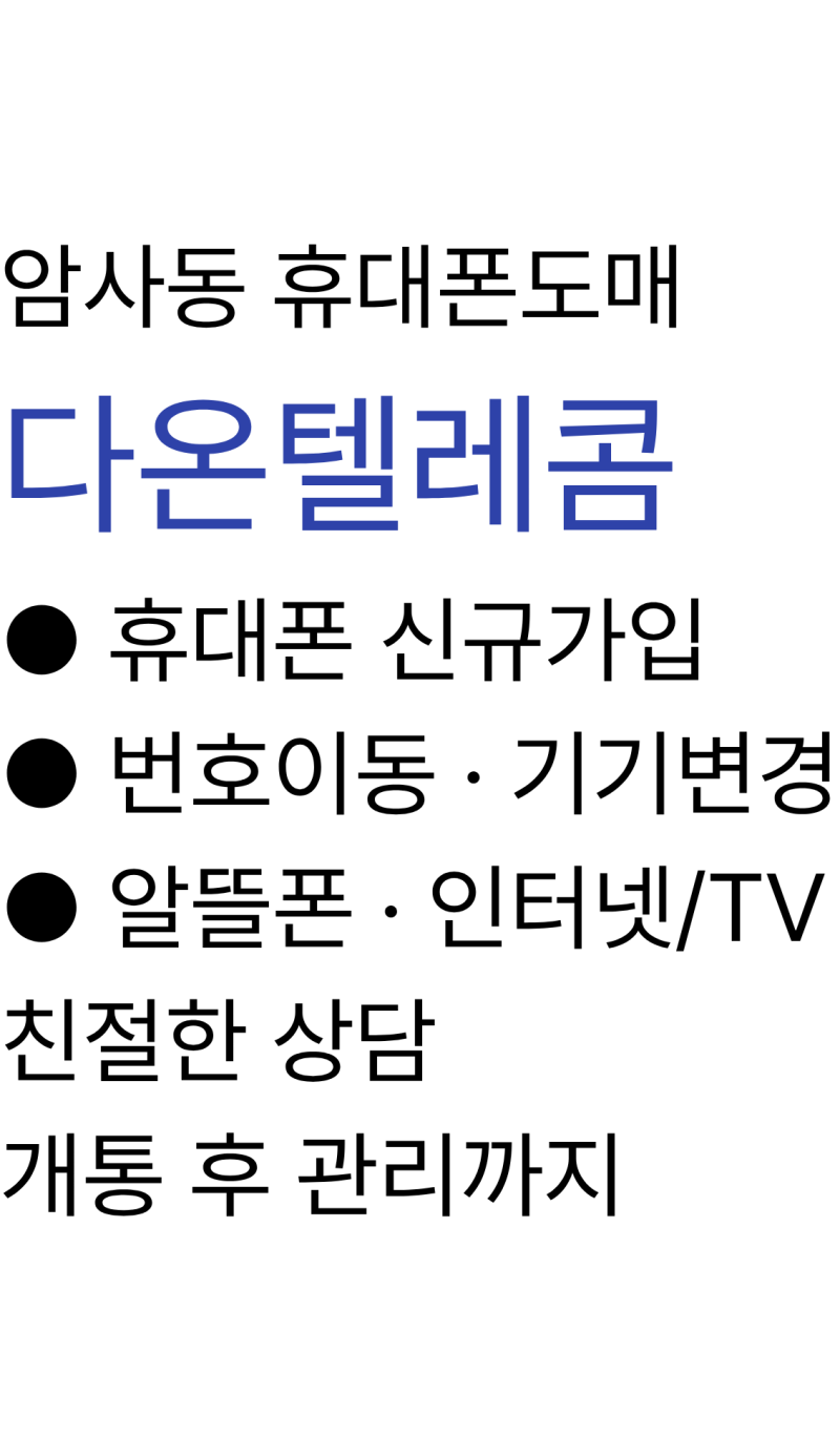 학생 폰 ● 어르신 폰 무료폰 가능?! 놓치면 아쉬운 휴대폰 혜택 총정리! [암사동 다온 텔레콤....