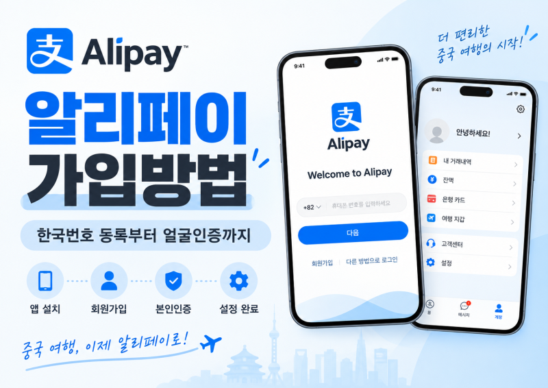 중국여행 알리페이 가입방법, 한국번호 등록부터 얼굴인증까지 직접 해봤다