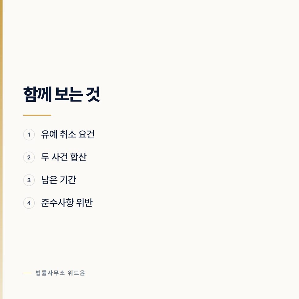 집행유예 중에 또 사건이 생겼습니다 서초형사전문변호사 관련 사진