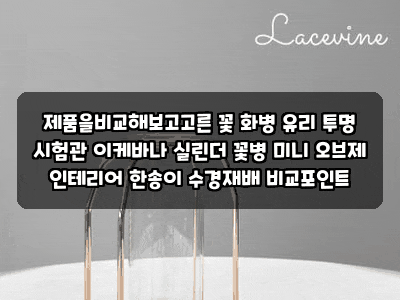 제품을비교해보고고른 꽃 화병 유리 투명 시험관 이케바나 실린더 꽃병 미니 오브제 인테리....