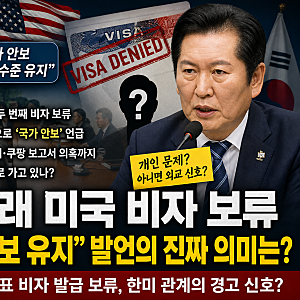정청래 미국 비자 보류, 美국무부 "국가안보 유지" 발언의 진짜 의미는?