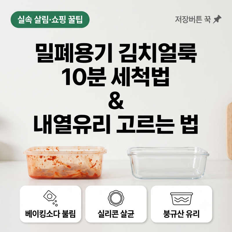 밀폐용기 김치 국물 배임 냄새 세척법과 내열유리 고르는 법