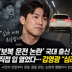 김영광 보복운전 논란, 국대 출신 A씨 정체와 사과 입장…경찰·검찰 판단은?