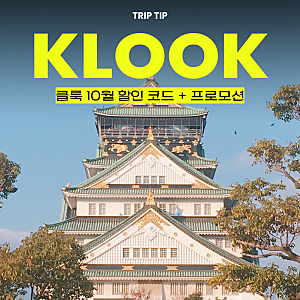클룩 10월 할인코드 쿠폰 일본 호텔 10만원 중국 대만 특가