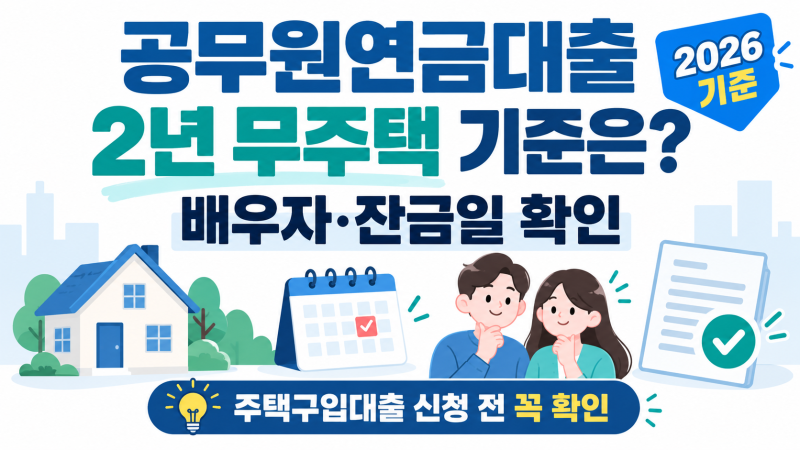 공무원연금대출 2년 무주택 기준은?｜집 판 날짜·배우자·잔금일 계산