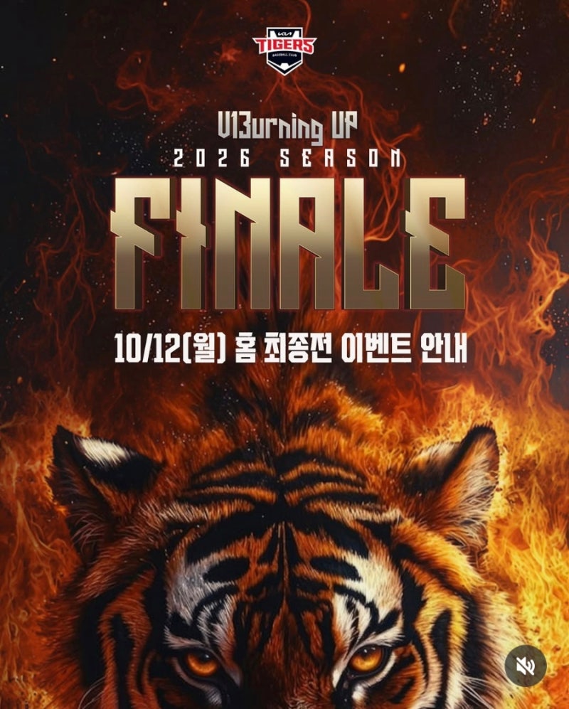 2026 KIA 타이거즈 홈 최종전(10/12) 역대급 이벤트 총정리! 챔필에서 V13을 향한 마지막 함성을!