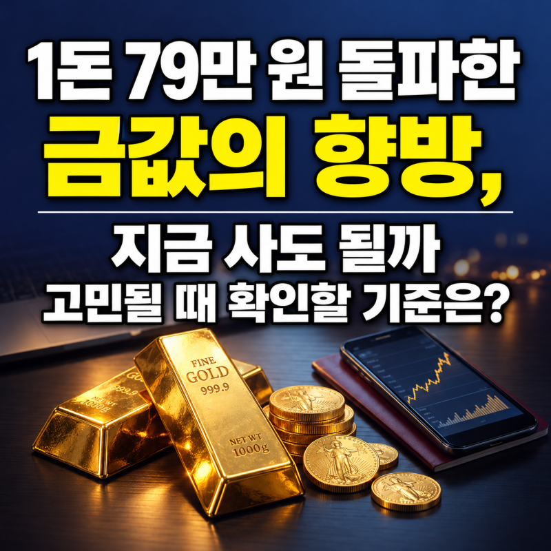 1돈 79만 원 돌파한 금값의 향방, 지금 사도 될까 고민될 때 확인할 기준은?