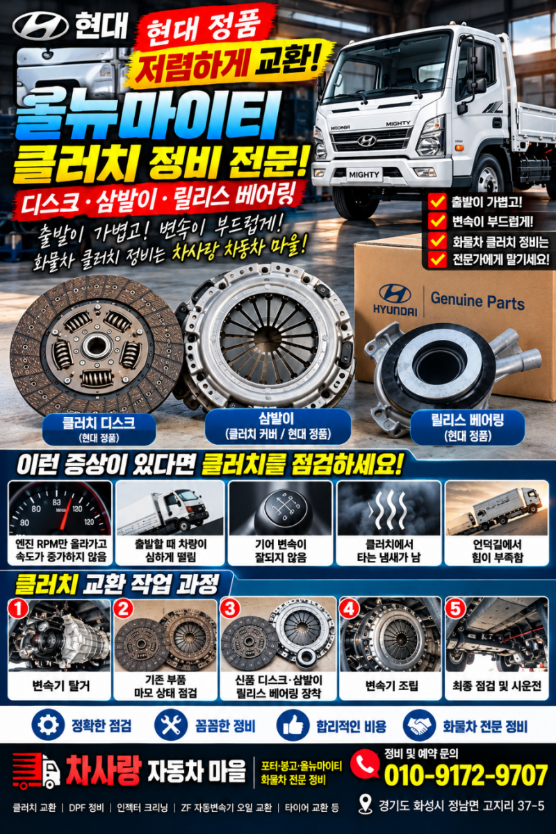 올뉴마이티 클러치 디스크·삼발이 교환 전문! 현대모비스 순정 부품으로 저렴하게 교환하세....