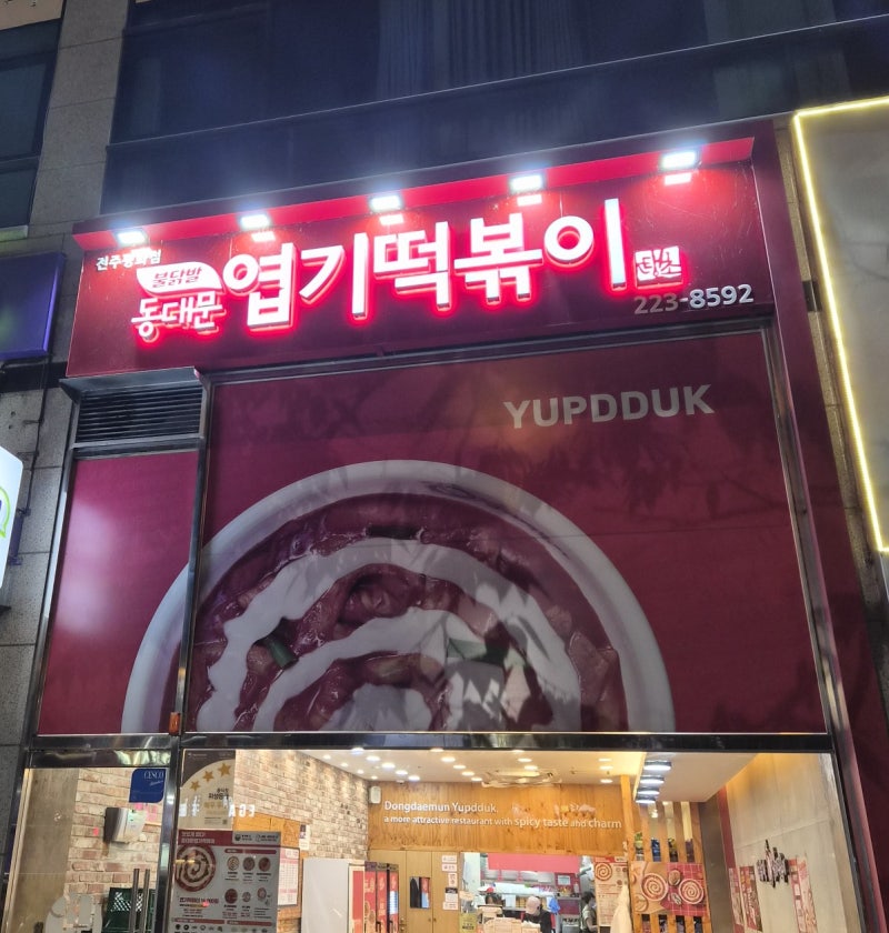 동대문엽기떡볶이 닭발 후기｜전주평화점 숯불향 가득 통뼈닭발, 가격과 할인 꿀팁!