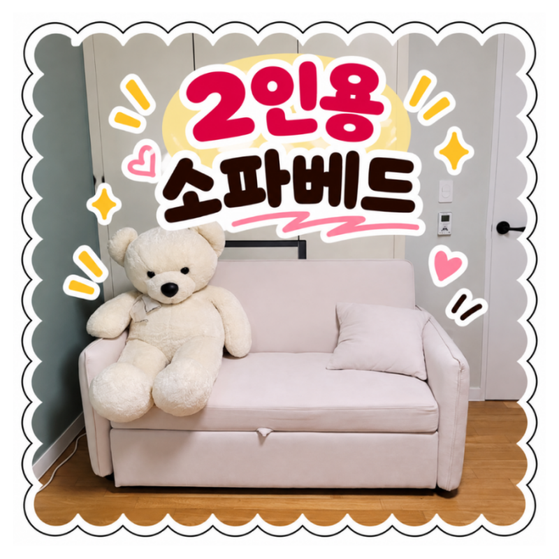 쿠팡 가구설치 후기, 2인용 소파 베드 구매