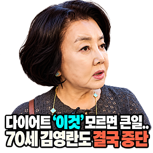 다이어트 '이것' 모르면 큰일.. 70세 김영란도 결국 중단