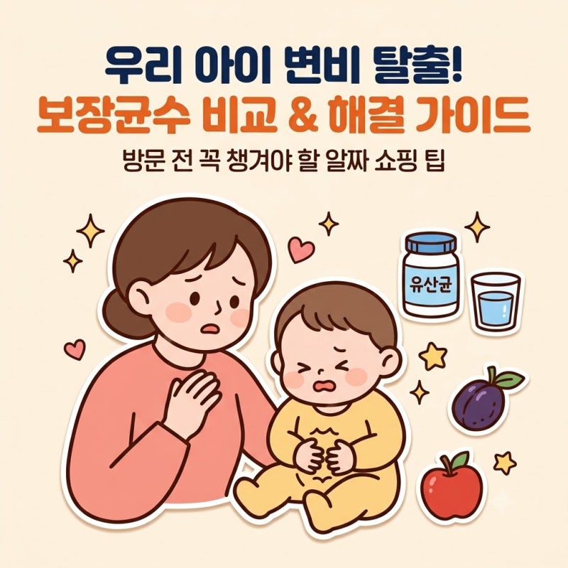 어린이 영양제 유산균 보장균수 비교 | 유아 변비 해결 가이드