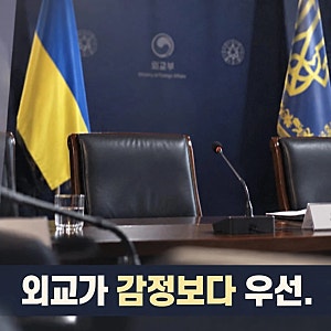 우크라이나 한국대사 소환 외교가 감정보다 우선해야