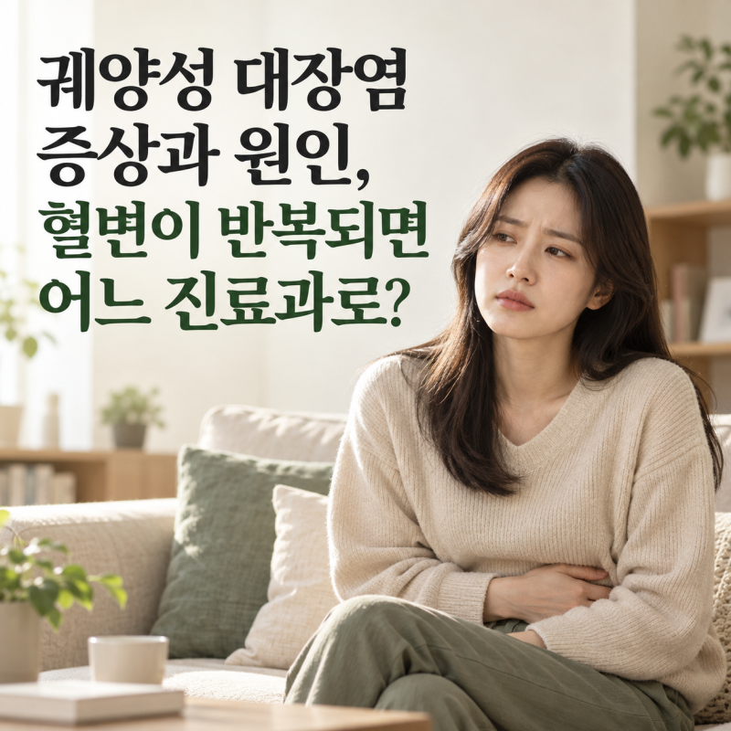 궤양성 대장염 증상과 원인, 혈변이 반복되면 어느 진료과로?