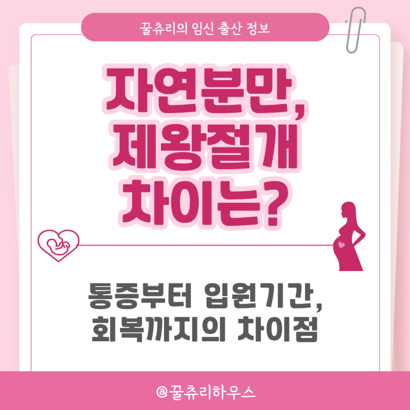 자연분만 제왕절개 차이, 출산할 때보다 낳고 나서 더 다를까요?