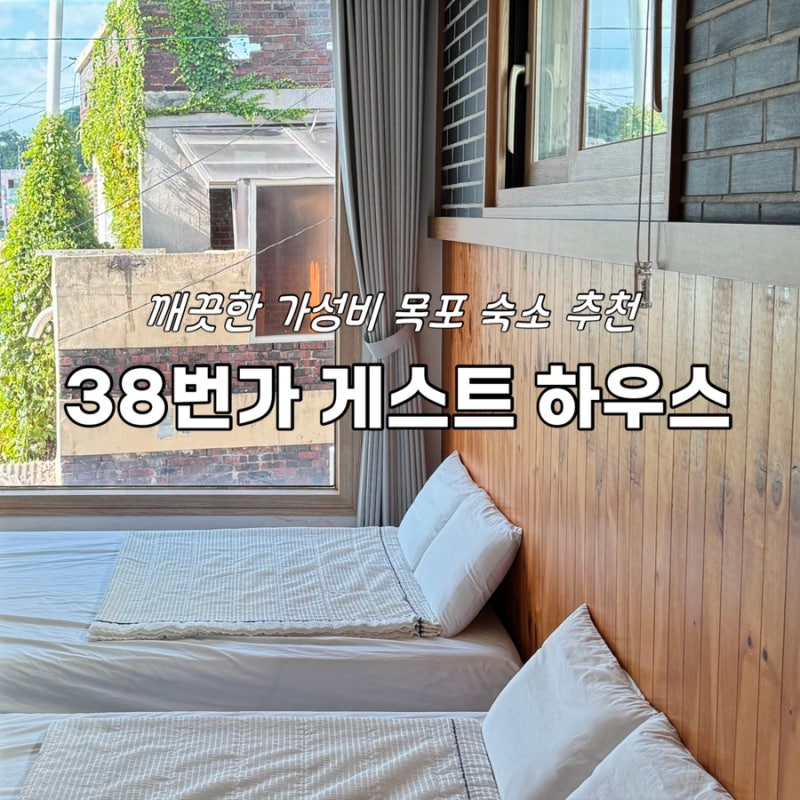 [목포] 목포 깨끗하고 가성비 좋은 숙소 추천, 주차, 조식 - 38번가 게스트하우스 303호