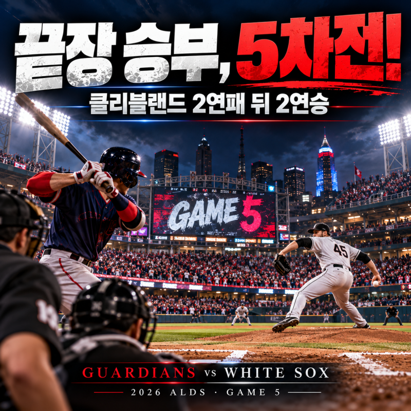 클리블랜드 2연패 뒤 2연승! 화이트삭스와 운명의 ALDS 5차전…승부 가를 5가지 변수