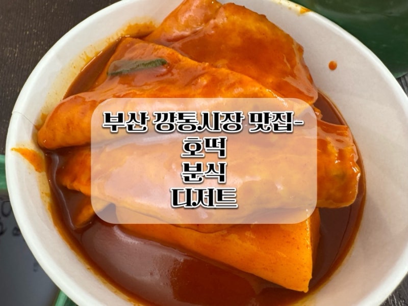부산 깡통시장 맛집 소개- 호떡/ 분식/ 디저트