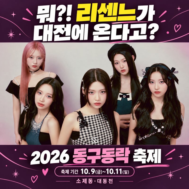 2026 대전 동구동락 축제｜리센느·존박·박혜원 공연 시간부터 소제동 즐길거리까지