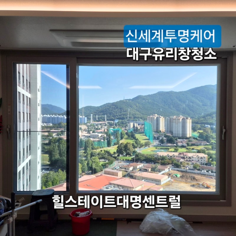 대구유리창청소, 아파트 창문청소 업체 선택 전 확인할 5가지