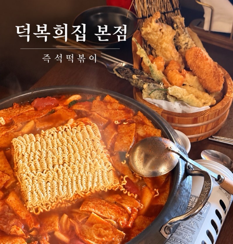 서울) 염창역 떡볶이 맛집 덕복희집 본점｜즉석떡볶이, 수제튀김 솔직후기 주차까지