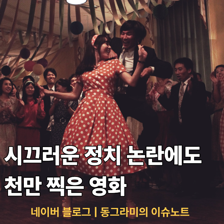 정치 논란에 대통령까지 언급했는데 1,426만 명이 본 영화