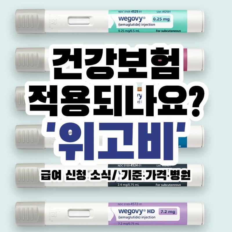 위고비 건강보험 적용될까? 급여 신청 소식부터 기준·가격·병원까지