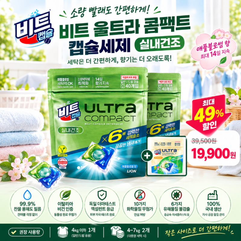 비트 울트라 콤팩트 캡슐세제 실내건조, 소량 빨래에 편리한 세탁세제