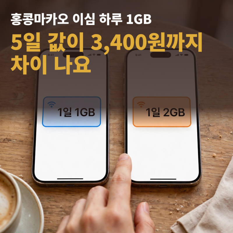 홍콩마카오 이심 추천, 5일 하루 1GB 가격 비교 (+구매 전 확인할 것)