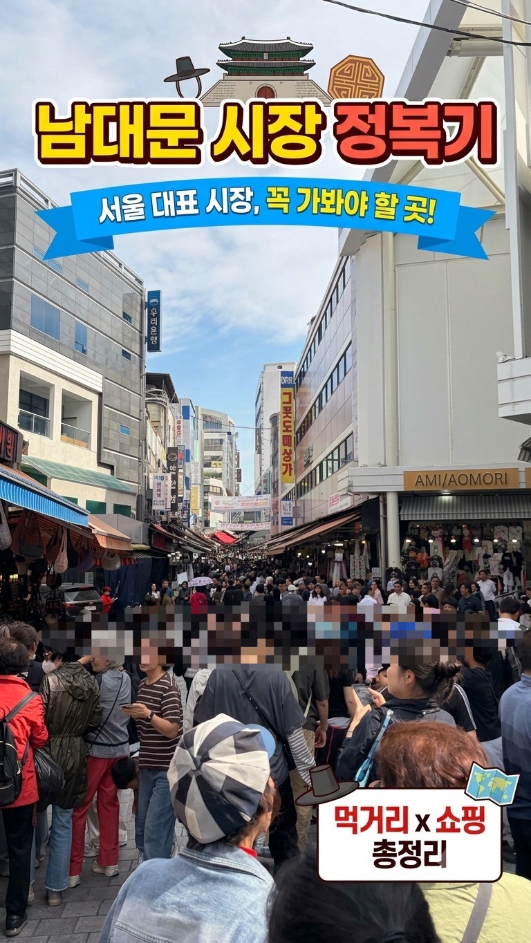 남대문 시장 완벽 코스! 아동복·생활용품 쇼핑부터 갈치조림 까지 (feat. 남대문 주차 꿀팁)