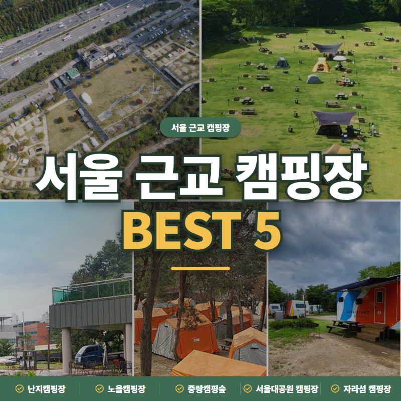 서울 근교 캠핑장 2026 BEST 5, 공영 1박 10,000원부터