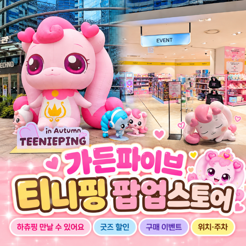 가든파이브 티니핑 팝업스토어 후기 하츄핑 만남부터 주차 이벤트까지