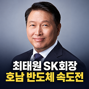 “전력 늦어도 먼저 짓겠다” 최태원, 호남 반도체 800조 속도전