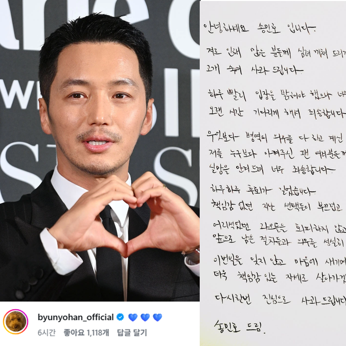 변요한, 송민호 병역 사과문에 "♥♥♥" 뜻밖의 논란 불거진 이유