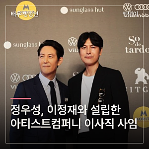 정우성, 이정재와 설립한 아티스트컴퍼니 이사직 사임