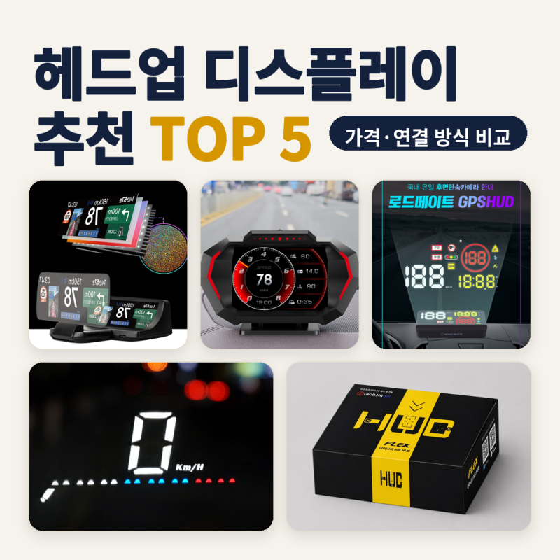 헤드업 디스플레이 추천 구형 차 후장착 티맵·앱 연동형 대 OBD형 5종 비교 (2026년 10월) — 연....