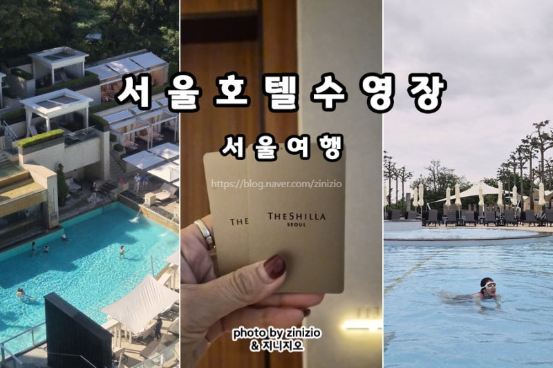 서울 호텔 수영장 호캉스 추천 반얀트리 오아시스 vs 신라호텔 어반아일랜드 가격