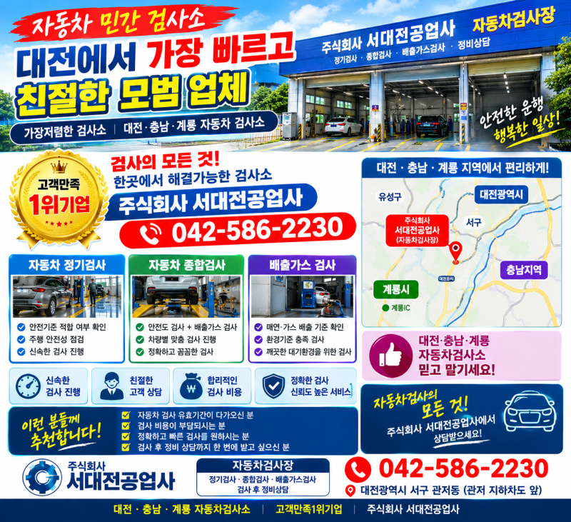 대전 자동차검사 어디서 할까? 빠르고 친절한 자동차 민간검사소, 주식회사 서대전공업사!