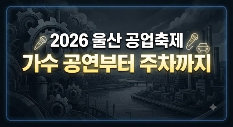 2026 울산 공업축제 완벽 정리(+날짜별 가수 공연 AI체험 먹거리 주차 정보)