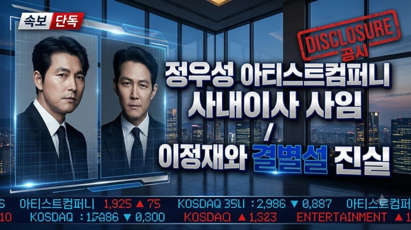 정우성 아티스트컴퍼니 사내이사 중도 사임, 이정재와 결별 소문의 진실은?
