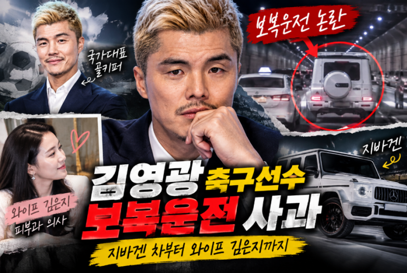 김영광 축구선수 누구? 프로필·나이 와이프, 지바겐 차 보복운전 사과