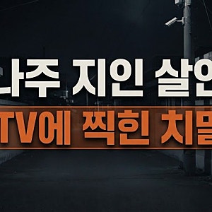 "알고 보니 계획범죄였다?" 나주 60대 부부 살해한 50대 남성 결국 구속된 이유
