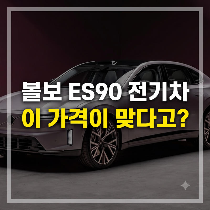 전기차 볼보 ES90 "이가격 맞아?" 가격, 보조금, 주행거리 등 가성비 비교