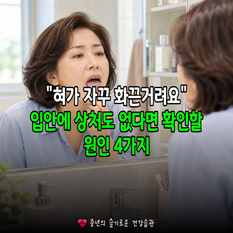 "혀가 자꾸 화끈거려요" 입안에 상처도 없다면 확인할 원인 4가지