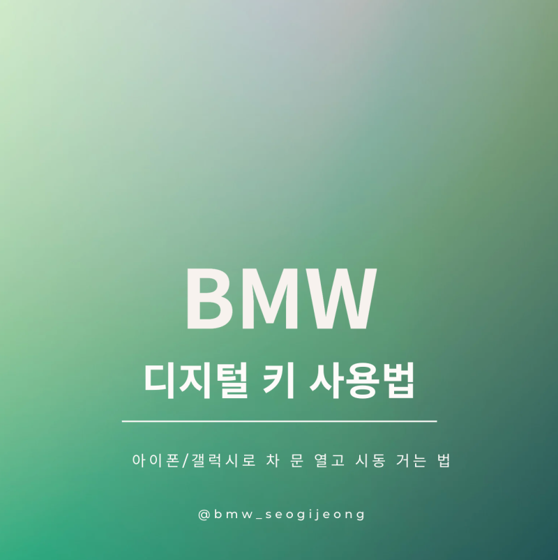 BMW 디지털 키 사용법: 아이폰/갤럭시로 차 문 열고 시동 거는 법
