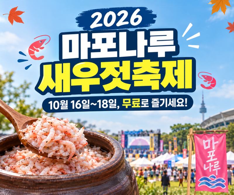 2026 마포나루 새우젓축제 총정리｜기간·장소·요금·새우젓 가격·불꽃놀이·초대가수