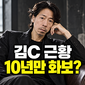 1박 2일’ 활약 후 공백기… 김C, 패션 화보로 알린 뜻밖의 근황