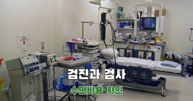 수면 대장내시경 비용, 국가검진과 개인검사는 무엇이 다를까?